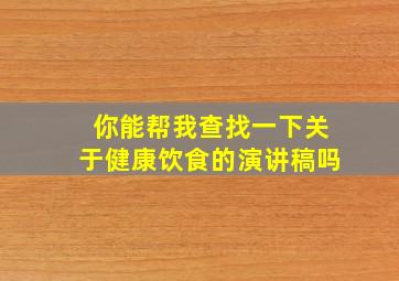 你能帮我查找一下关于健康饮食的演讲稿吗