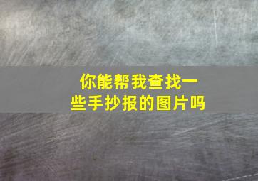 你能帮我查找一些手抄报的图片吗