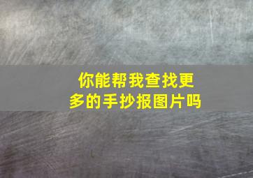 你能帮我查找更多的手抄报图片吗