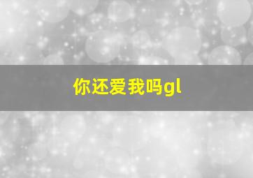 你还爱我吗gl