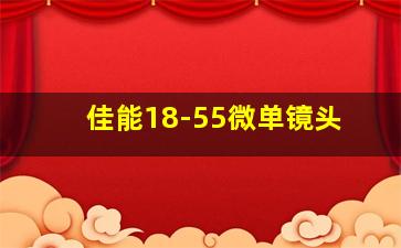 佳能18-55微单镜头