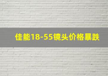 佳能18-55镜头价格暴跌