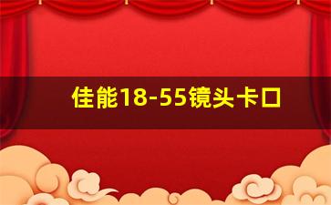 佳能18-55镜头卡口