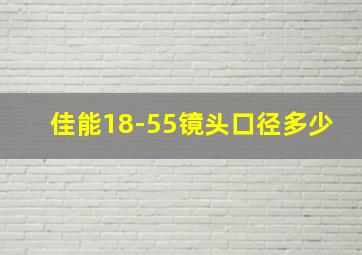 佳能18-55镜头口径多少