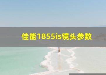 佳能1855is镜头参数