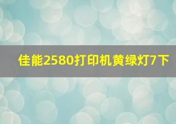 佳能2580打印机黄绿灯7下