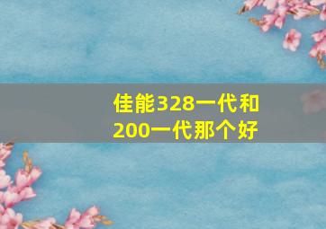 佳能328一代和200一代那个好