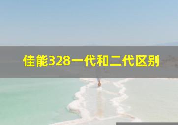 佳能328一代和二代区别