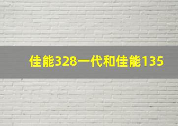 佳能328一代和佳能135