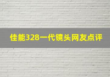 佳能328一代镜头网友点评