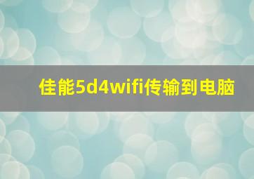 佳能5d4wifi传输到电脑