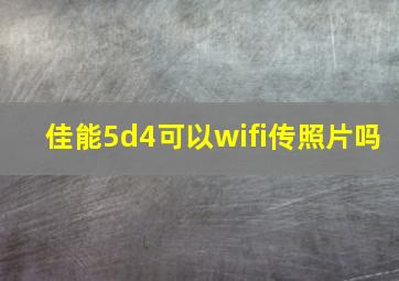 佳能5d4可以wifi传照片吗