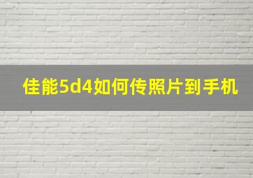 佳能5d4如何传照片到手机