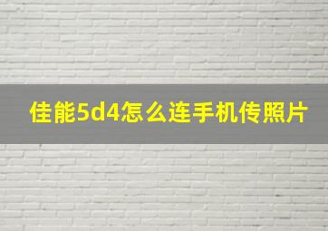 佳能5d4怎么连手机传照片