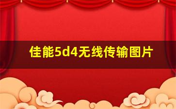 佳能5d4无线传输图片