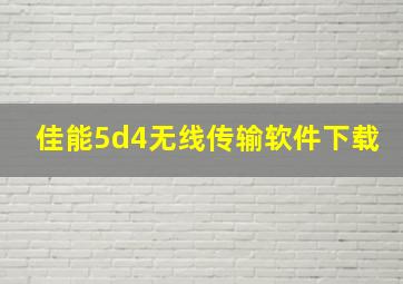 佳能5d4无线传输软件下载