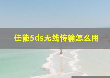 佳能5ds无线传输怎么用