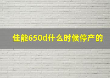 佳能650d什么时候停产的