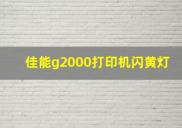 佳能g2000打印机闪黄灯