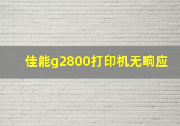 佳能g2800打印机无响应