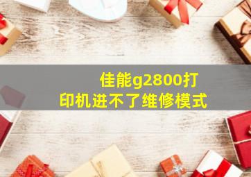 佳能g2800打印机进不了维修模式