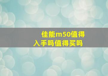 佳能m50值得入手吗值得买吗