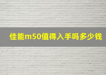 佳能m50值得入手吗多少钱