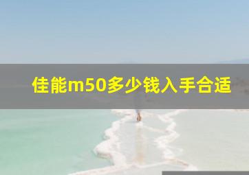 佳能m50多少钱入手合适