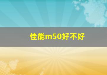 佳能m50好不好