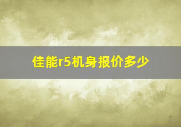 佳能r5机身报价多少