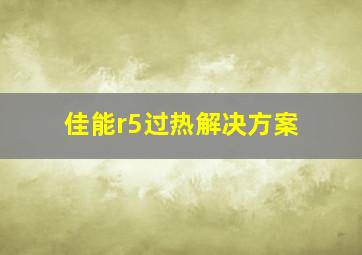 佳能r5过热解决方案