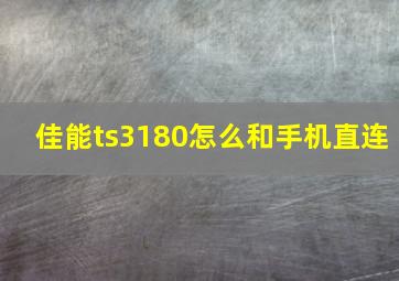 佳能ts3180怎么和手机直连