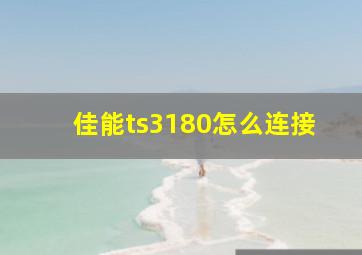 佳能ts3180怎么连接