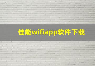 佳能wifiapp软件下载