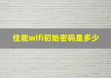 佳能wifi初始密码是多少