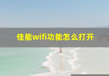 佳能wifi功能怎么打开