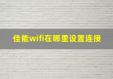 佳能wifi在哪里设置连接