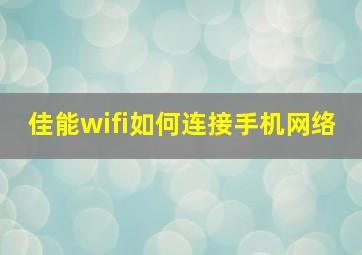 佳能wifi如何连接手机网络