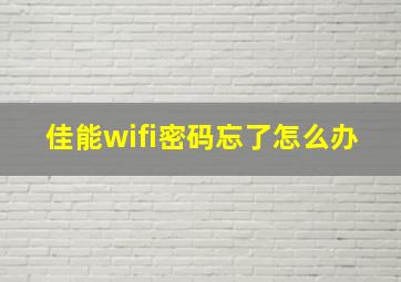 佳能wifi密码忘了怎么办