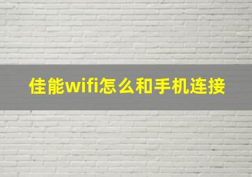 佳能wifi怎么和手机连接