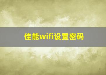 佳能wifi设置密码