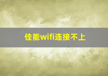 佳能wifi连接不上