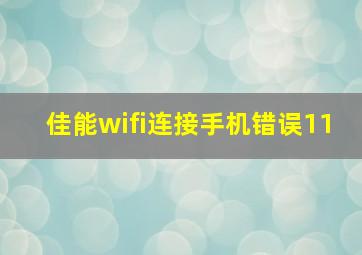 佳能wifi连接手机错误11