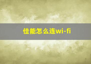 佳能怎么连wi-fi