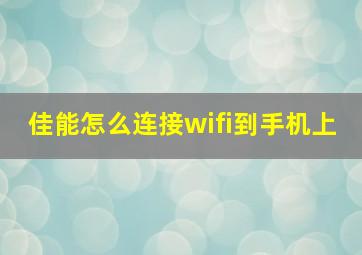 佳能怎么连接wifi到手机上