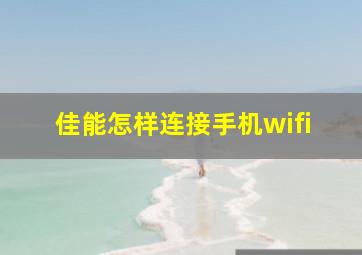 佳能怎样连接手机wifi