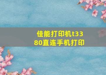 佳能打印机t3380直连手机打印