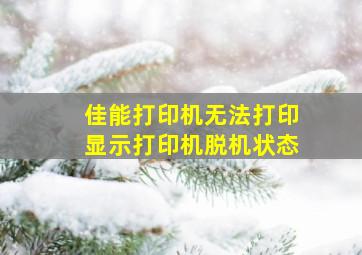 佳能打印机无法打印显示打印机脱机状态