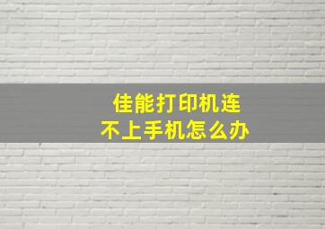 佳能打印机连不上手机怎么办