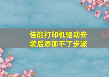 佳能打印机驱动安装后添加不了步骤